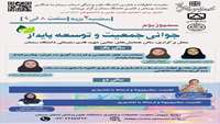  سمپوزیوم جوانی جمعیت و توسعه پایدار